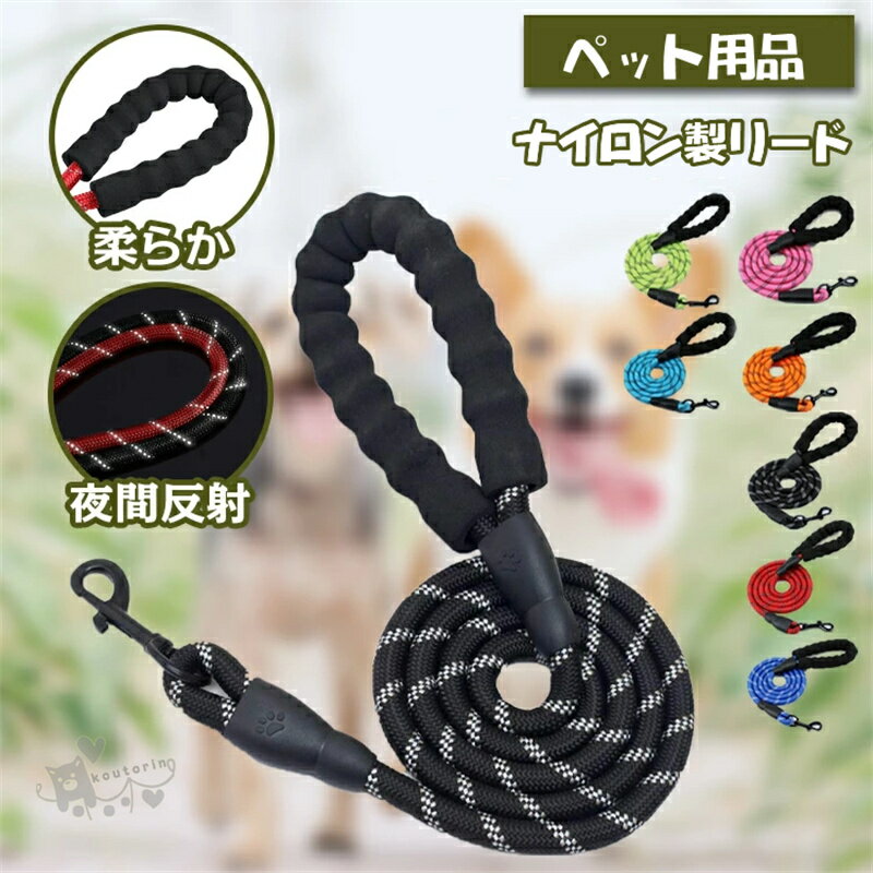 Rakuten - 犬 リード ロープ 犬用 小型犬 中型犬 大型犬 夜間反射 外れ 防止 外れない ナイロン 1.2m 1cm おしゃれ 可愛い ペット 犬用 ドッグ お散歩 おさんぽ お出かけ ペット用品 ハーネス対応 雑貨 春 秋 冬 夏 弾性力 絡まない シンプル お出掛け 送料無料