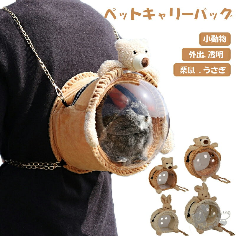 キャリー バッグ ハムスター 外出 キャリーバッグ おしゃれ ペットバックパック 掛ける 透明アクリル 散歩お出かけ 小動物 ペット用 パック 軽量通気性 耐久性 ペット用品 避難 防災 通院 病院 持ち運び 旅行 ケージ ケース 小鳥 寝袋 栗鼠 うさぎ送料無料