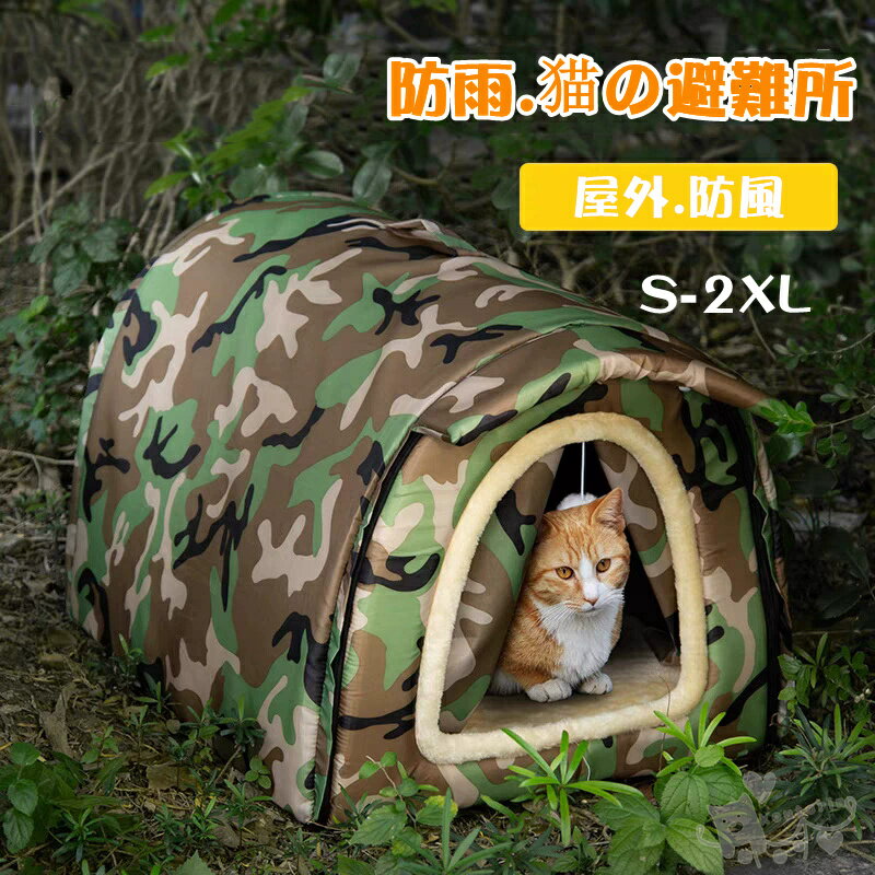 樂天商城 - ペットハウス 猫ハウス ペット ドームハウス 犬ベッド ペットアウト キャットハウス屋外 防寒 防水 野良猫 避難所 猫ハウス 猫小屋 屋外 犬小屋 ペットハウス 野良犬 折りたたみ 猫用品 犬猫兼用 ハウス 防風 ペット用品 保温 送料無料