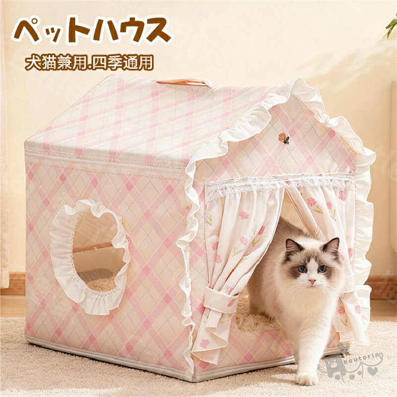 商品情報素材ポリエステルカラーピンクサイズ画像通りサイズは、実寸を測っているため多少（2cm~3cm）の誤差はございます。適応種中小型犬猫商品説明おすすめポイント1. 半密閉デザインで落ち着けるプライベート空間猫ちゃんが本能的に好む、ほどよく囲まれた半密閉タイプのデザイン。外からの視線を適度に遮り、安心してくつろげる自分だけのスペースを演出します。お昼寝やリラックスタイムにぴったりの居心地のよい猫ハウスです。2. オールシーズン快適に使える設計季節を問わず使いやすい素材を採用し、春・夏・秋・冬を通して快適にお使いいただけます。冬は暖かく包み込むような寝心地、季節の変わり目にも活躍するため、一年中猫ちゃんのお気に入りスペースになります。3. カバーは取り外して洗えていつでも清潔カバーは取り外してお手入れができるので、抜け毛や汚れが気になった時も簡単にお掃除できます。いつでも清潔な状態を保ちやすく、猫ちゃんにも飼い主さんにも嬉しい使いやすさです。4. 小窓付きで通気性がよく快適小窓を備えたデザインで、猫ちゃんが外の様子をのぞいたり、飼い主さんの気配を感じたりできる安心感があります。空気がこもりにくく、適度な通気性を保つことで、一年を通して快適に過ごせる居心地のよい空間を演出します。5. インテリアになじむかわいいデザインシンプルで可愛らしいフォルムは、お部屋の雰囲気になじみやすく、リビングや寝室などさまざまな場所に置きやすいデザインです。愛猫のくつろぎ空間としてだけでなく、おしゃれなインテリアアイテムとしてもお楽しみいただけます。注意事項1、モニターの発色具合によって、色が実際のものと相違する場合がございます。2、平置きで採寸ですので、若干の誤差が生じる場合がございます。ご了承くださいませ。ペットハウス ペットベッド 猫ベッド ドーム型 猫ハウス 四季通用 折りたたみ式 取り外し可能 小窓付き 通気性抜群 可愛い おしゃれ 花柄 チェック柄 フリル付 犬猫兼用 キャットハウス 三角屋根 洗える 暑さ対策 室内 犬 猫小屋 小型犬 送料無料 ペットハウス ペットベッド 猫ベッド ドーム型 猫ハウス 四季通用 送料無料 やわらかい素材を採用表面に施された綿毛素材はとても柔らかく、肌ざわりも最高！ 2