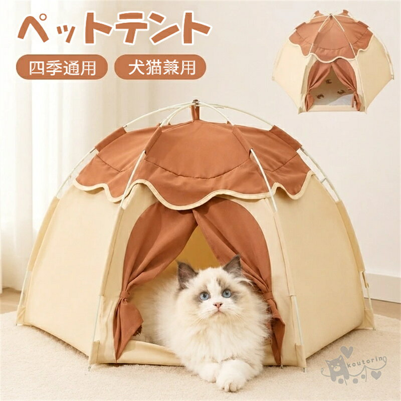 商品情報素材ポリエステルカラーベージュ&ブラウンサイズ画像通りサイズは、実寸を測っているため多少（2cm~3cm）の誤差はございます。適応種中小型犬猫商品説明おすすめポイント1. 落ち着ける半密閉デザインで安心感アップペットが自然と落ち着ける半密閉タイプのデザインを採用。ほどよく周囲を囲むことで、自分だけのくつろぎ空間を作り、猫はもちろん、小型犬にも快適な休憩スペースを提供します。2. オールシーズン快適に使える仕様通気性と保温性のバランスに配慮した設計で、季節を問わず快適な使い心地。春夏は蒸れにくく、秋冬は心地よい空間を保ち、一年を通して愛用いただけます。3. 分解できてお手入れラクラクカバーは取り外し可能で、お掃除やお手入れも簡単。いつでも清潔な状態を保ちやすく、毎日使うペットベッドだからこそ、衛生面にも配慮した設計です。4. 軽量設計で持ち運びにも便利軽量で組み立ても簡単なので、お部屋の移動はもちろん、旅行やアウトドア、帰省時にも気軽に持ち運べます。環境が変わっても、いつもの寝床でペットが安心して過ごせます。5. ふんわりクッション入りで、快適な寝心地内側にはやわらかなクッションを内蔵し、体をやさしく支える快適な寝心地を実現。ほどよい弾力があり、型崩れしにくいため、毎日のくつろぎスペースとして長く快適にご使用いただけます。注意事項1、モニターの発色具合によって、色が実際のものと相違する場合がございます。2、平置きで採寸ですので、若干の誤差が生じる場合がございます。ご了承くださいませ。ペットベッド 猫ハウス ペットテント キャットハウス 猫ベッド 犬ベッド 犬ハウス ドーム型 涼しい 洗える 夏用 通気性 テント式 パッド付き ペットハウス 可愛い 北欧風 暑さ対策 四季通用 室内 ネコ 犬 ペット 折りたたみ 簡単設置 持ち運び 送料無料 ペットベッド ペットテント キャットハウス 猫ハウス 四季通用 送料無料 やわらかい素材を採用表面に施された綿毛素材はとても柔らかく、肌ざわりも最高！ 2