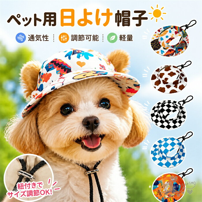 ペット用帽子 犬猫 サンバイザー 夏 帽子 チェック柄 小型犬 ペット用 日よけ UVカット 熱中症対策 耳穴付き 調節可能 軽量 通気性 お出かけ 散歩 かわいい ペットコーデ 送料無料
