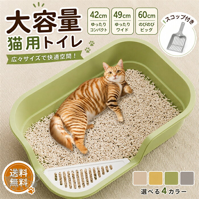 猫用トイレ スコップ付き 大容量 小型 大型猫用トイレ 大きめ 深め 猫 シンプル 広々サイズ におい対策 開放式 飛び散り防止 ペットトイレ ネコ用品 清潔 送料無料