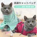 猫用 ネット みのむし袋 お風呂ネット袋 メッシュ通気 洗濯キャットバッグ 猫用 清潔 入浴 爪切り注射 点眼 耳掃除などに便利 脱走防止 保定袋 動物病院 ペ...