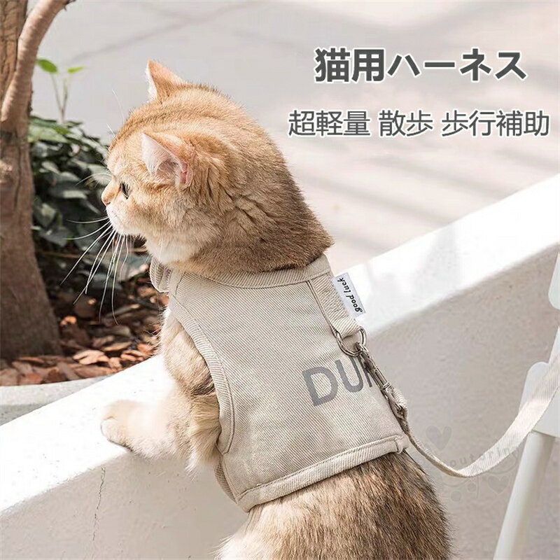 猫用ハーネス 一部即納 猫 ベスト 牽引ロープ ハーネス 簡単着脱 首輪 ペット用品 胴輪 超軽量 散歩 歩行補助 調節可能 送料無料