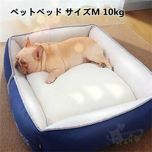 ペットベッド ペットハウス 猫 ベッド 暖かい ペットソファ ペットクッション ふわふわ 犬用ベッド 猫用ベッド 小型犬 中型犬 洗える ぐっすり眠れる 寝床 サイズM 10kg 送料無料