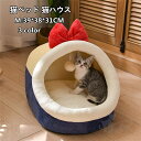 猫ベッド 猫ハウス ペットベッド 可愛い ドーム型 柔らかい 小型犬 キャットハウス クッション 寝床 ペットハウス 冬寒さ対策 冬用 暖かいぐっすり眠れる休憩所 サイズM 7.5kg 送料無料