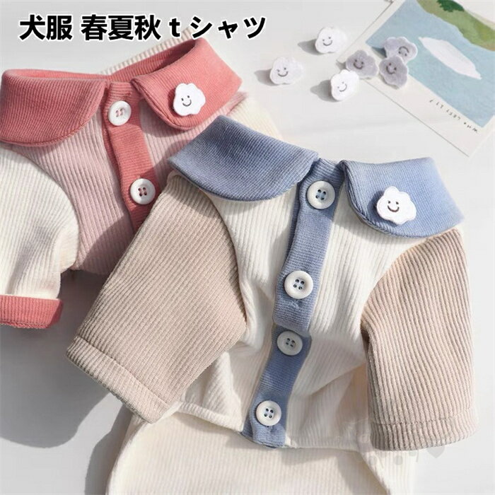 犬服 春夏秋tシャツ ペット服 小型犬 中型犬 ドッグウェア 通気性 犬猫用 お散歩お出かけ服 コスチューム 日焼き防ぐ 脱毛保護 ファッションXS-XXL 送料無料