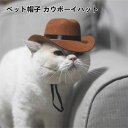 ペット帽子 カウボーイハット 可愛い 猫の帽子 猫被り物 変身 コスプレ仮装キャップ バースデー お誕生日 クリスマス 記念日 ソフト ペット用品 柔らかく 安...