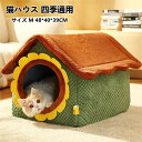 猫ハウス 四季通用 ペットハウス 暖かい ペットベッド 猫小屋 犬猫 兼用 冬用 滑り止め 快適 洗える 寝床 保温 寒さ対策 折りたたみ可 サイズM 7.5k...