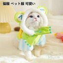 猫服 ペット服 可愛い 変身服 ドッグウェア パーカー 犬猫用 厚い 秋冬 コスプレ ふわふわ 防寒 コート お散歩お出かけ服 暖かい 冬服 XS-2XL 送料無料
