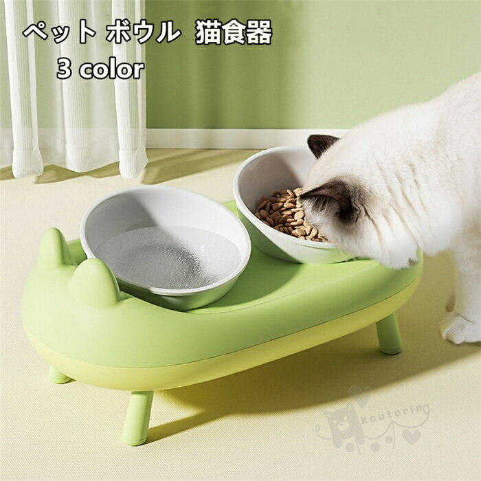 樂天商城 - ペット ボウル 猫食器 陶器 ウォーター ボウル 犬猫用 餌入れ 水入れ 水飲みボウル ペット皿 傾斜角度15° 滑り止め 安定感 取り外し可能 ネコ ペット食器台 送料無料