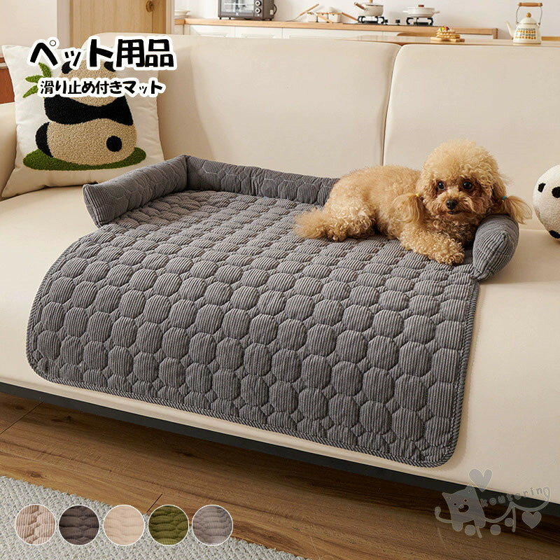 ペット用滑り止め付きマット ふんわりクッション性抜群 おしゃれで快適 滑り止め加工で安全設計 小型犬・中型犬に最適 フローリングやソファにぴったり 丸洗い可能 お手入れ簡単 送料無料