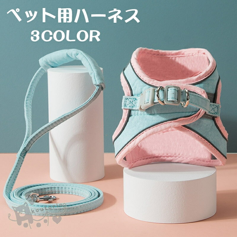 Harness Leash - 猫用ハーネス ペット ハーネス 首輪 リード セット 犬用 ベスト 牽引ロープ ワンちゃん ペット用品 中小型犬 猫 散歩 お出かけ用 簡単脱着式 送料無料