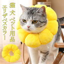 エリザベスカラー ソフト ペット用品 術後ウェア 簡単装着 首まり柔らかい素材 小型犬 ペット用品 猫 犬用介護用品 手術 怪我 術後の傷口保護 送料無料
