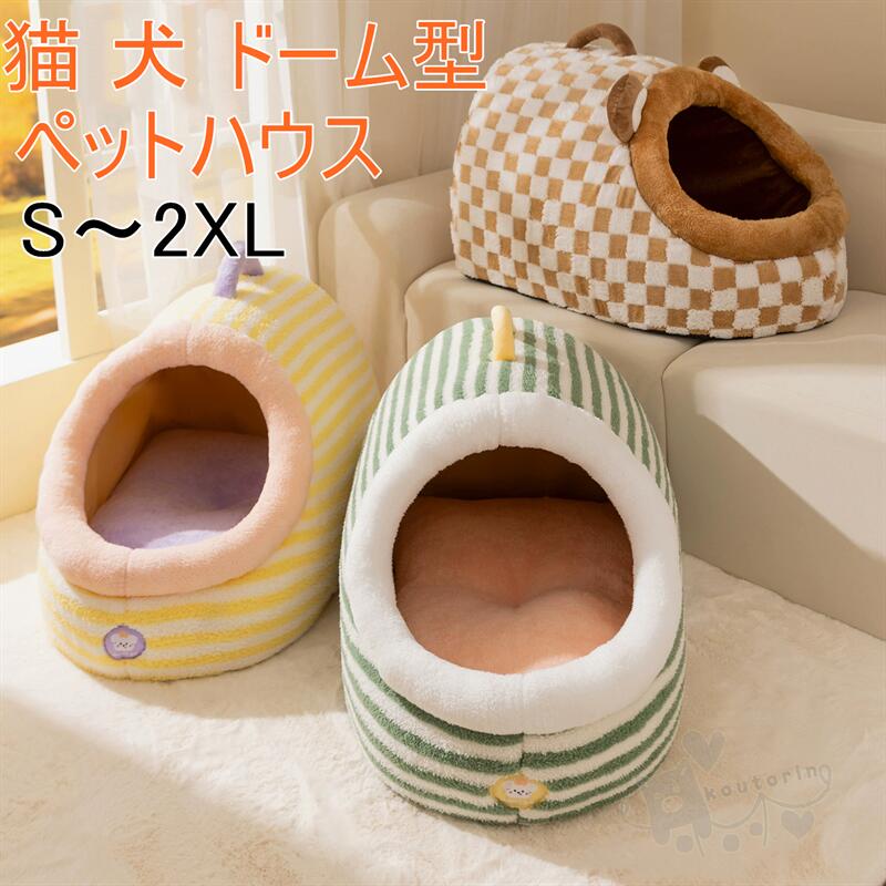 Rakuten - ペットベッド ペットハウス 暖かい 室内 ドーム型 犬ベッド 猫 クッション マット 冷房対策 もふもふ ふわふわ もこもこ ぐっすり眠る 暖かい 滑り止め 夏 通年 洗える キャット 猫用 小型犬用 ペット用品 ドーム 犬小屋 マット付き 安眠 防風 送料無料