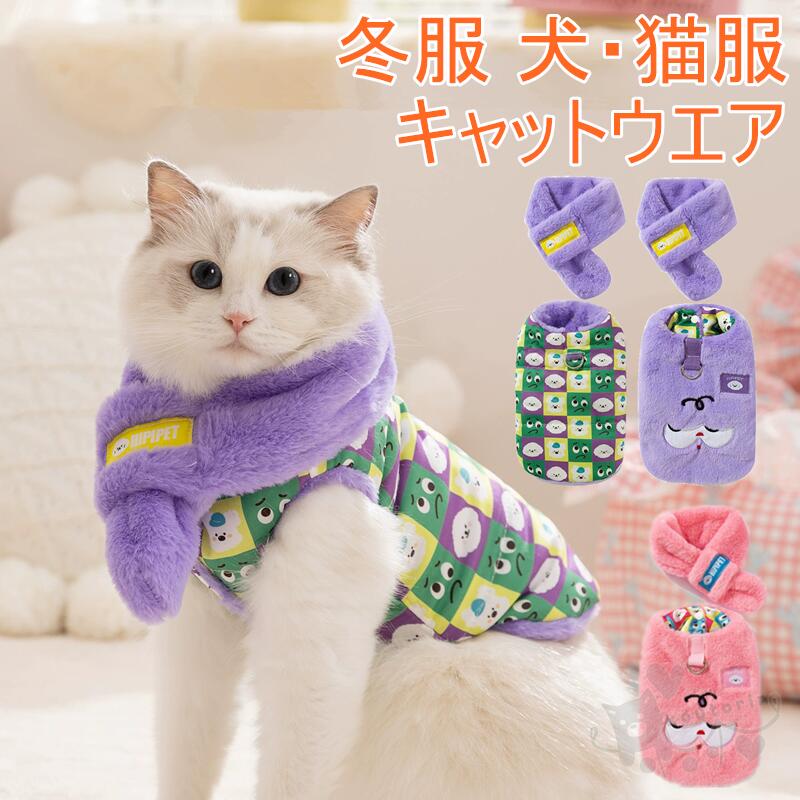 犬服 猫服 冬服 ドッグウエア マフラー ベスト ポア 両面着 小型犬 パープルき ピング ブラウン ビショ..