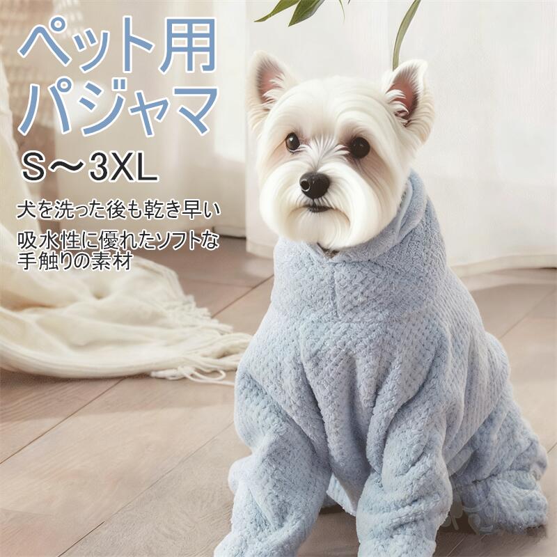 ペットパジャマ 速乾タオル 犬用 ドッグウェア ペット用 小型犬 中型犬 吸水性 愛犬 ペット ジッパー ..
