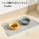 猫 犬 食事マット ペット用ランチョンマット シリコン製 防水 滑り止め ペット フード 給餌 食器 ボウル マット お手入れ簡単 送料無料