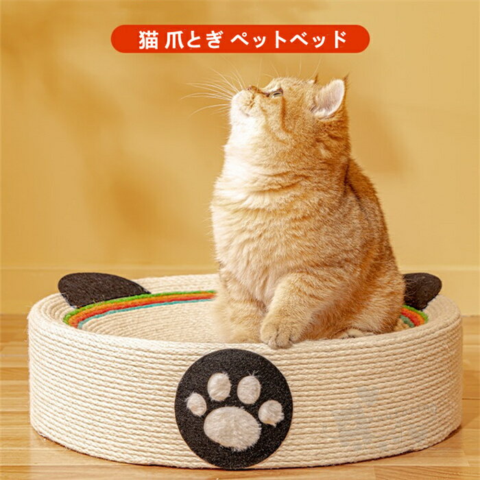 猫 ベッド 猫 爪研ぎ 爪とぎ 猫 マット 天然サイザル麻 耐久 スクラッチャー ソファー おもちゃ ストレス解消 家具破壊防止 つめとぎ ベッド すり鉢型 滑り止め付き ペット用品 送料無料