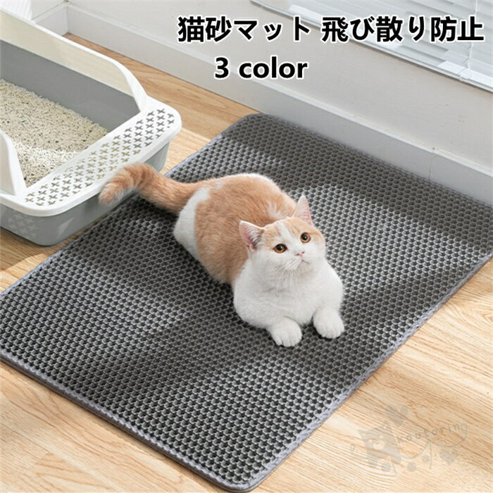 猫砂マット 猫 砂取りマット トイレマット 猫トイレ 飛び散り防止 EVA 2層構造 ペットマット 給餌マット 清潔簡単 30cm×30cm 送料無料