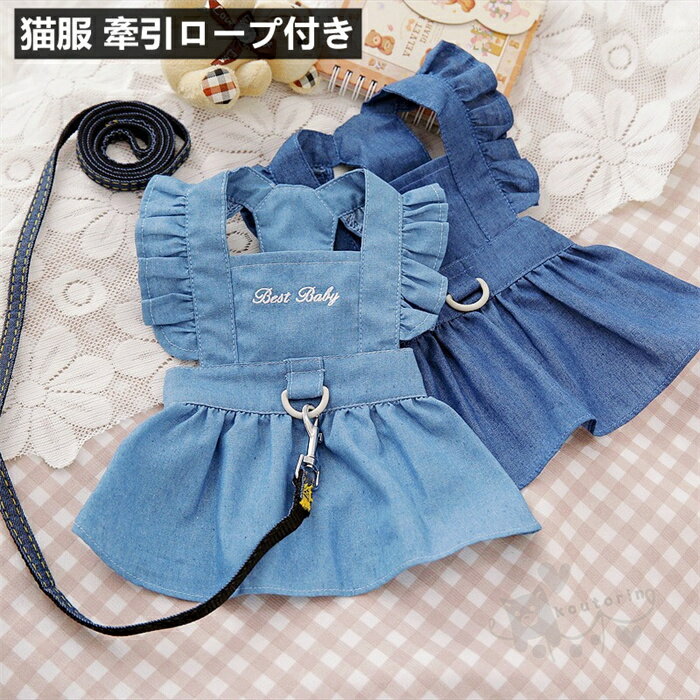 猫服 ペット服 デニムスカート 牽引ロープ付き 牽引ロープ安全 調節可能 戸外運動 簡単脱着式 お散歩お..