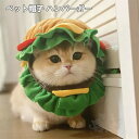 犬猫用帽子 ペット帽子 ハンバーガー 猫被り物 可愛い 猫用帽子 コスプレ仮装 キャップ 変身 ハロウィン クリスマス ペット用品 送料無料
