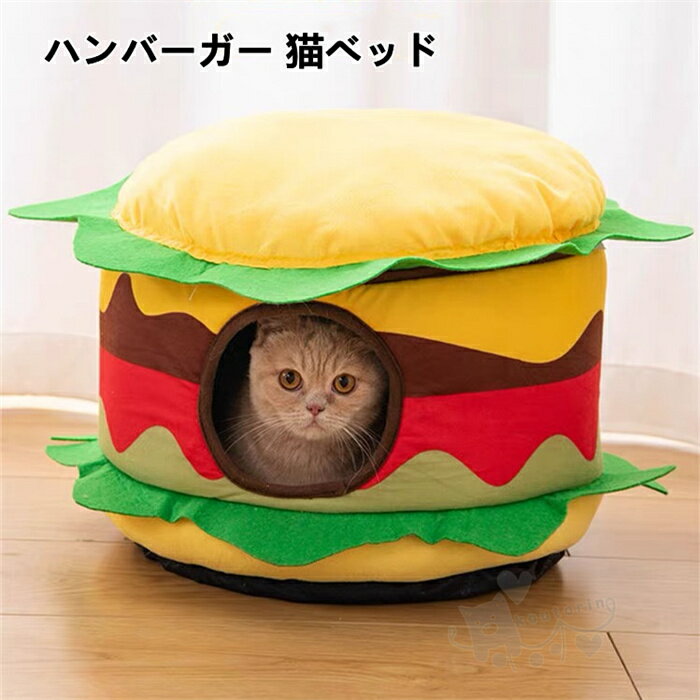 ペットベッド ハンバーガー 猫ベッド ふわふわ 暖かい 保温 寒さ対策 滑り止め 保温防寒 洗濯可能 折りたたみ可 滑り止め 子犬 猫用 ペット用品 送料無料
