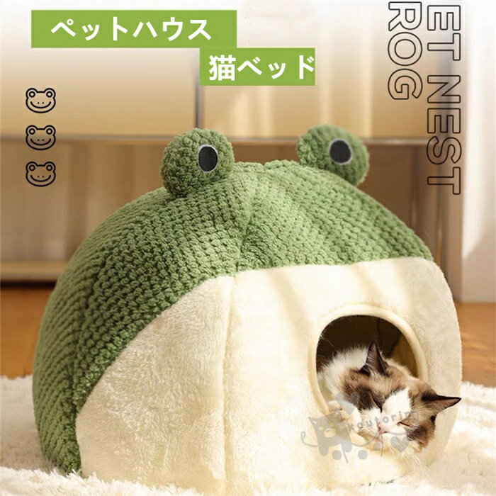 樂天商城 - 猫ハウス ペットベッド 蛙型 ドーム型 室内用 犬猫兼用 冬用 保温防寒 寒さ対策 滑り止め 洗える 柔らかい快適 ぐっすり眠れる ペット用品 送料無料