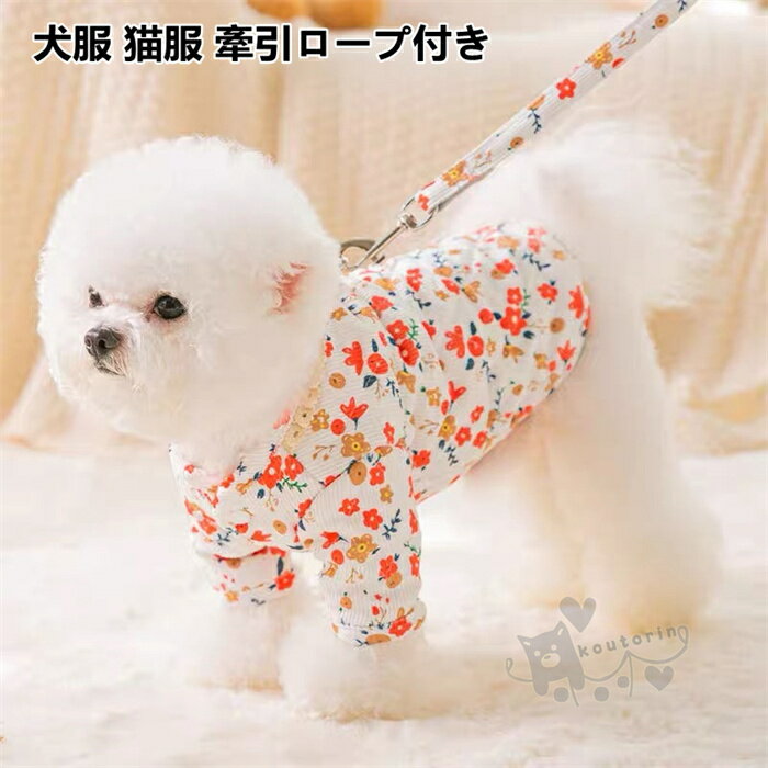 犬服 猫服 秋冬用 牽引ロープ付き 牽引ロープ安全 戸外運動 防風 防寒 簡単脱着式 お散歩お出かけウェアに XS-XL 送料無料