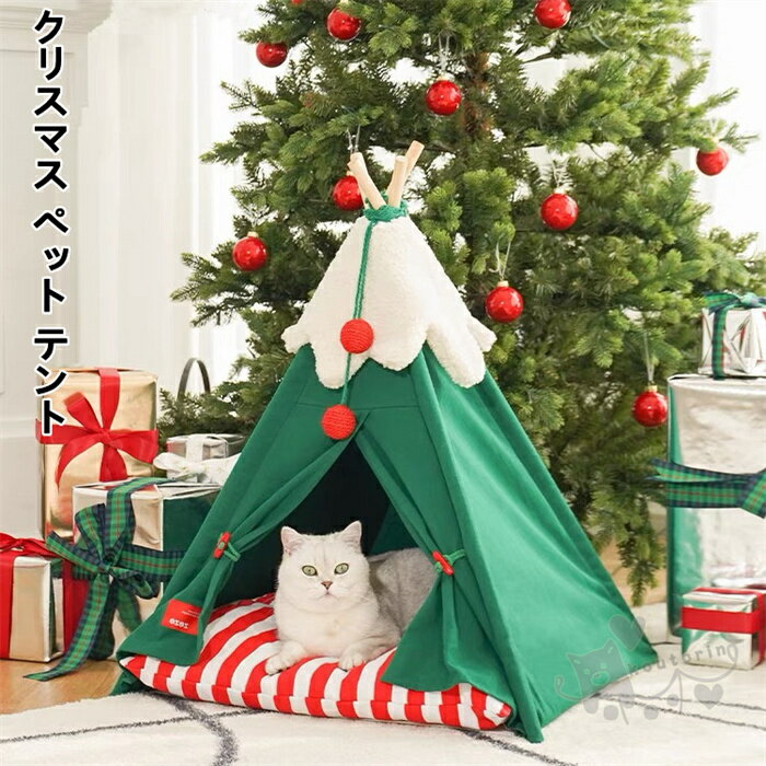 クリスマス ペット テント ペットベッド 猫小屋 快適 保温防寒 寒さ対策 滑り止め クッション付き 四季通用 洗濯可能 折りたたみ可 組み立て簡単 犬猫兼用 送料無料