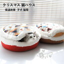 クリスマス 猫ハウス ペットベッド ふわふわ 暖かい 保温 寒さ対策 滑り止め 保温防寒 取り外し可能 猫小屋 子犬 猫用 ペット用品 直径45cm 送料無料(4)