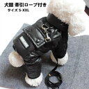 犬服 ペット服 牽引ロープ付き 牽引ロープ安全 戸外運動 秋冬用 防風 防寒 簡単脱着式 お散歩お出かけウェアに ペット用品 S-XXL 送料無料