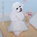 犬 ウエディングドレス 手作り ペット服 華やかペットのドレス お姫様スカート おしゃれ プリンセス 結婚式 お祝い 記念撮影 誕生日 パーティー 小型犬 プレゼント XS-XXL 送料無料