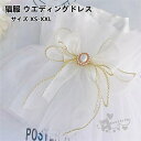 猫服 ウエディングドレス 手作り ペット服 華やかペットのドレス お姫様スカート おしゃれ かわいい 結婚式 お祝い 記念撮影 誕生日 パーティー 小型犬 中型犬 XS-XXL 送料無料
