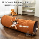猫 トンネル 猫 おもちゃトンネル 折りたたみ 頑丈 一人遊び 運動不足解消 キャットトイ ペット玩具 猫遊び 人気 丈夫 ペット用品 収納便利 送料無料