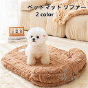ペットマット ペットベッド ソファー 犬猫兼用 クッション 寝床 洗える 柔らかい 快適 ふんわり 暖かい ぐっすり眠れる 休憩所 滑り止め 送料無料