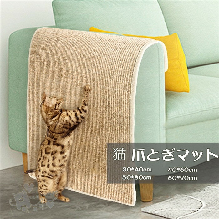 猫 爪とぎマット ソファ 壁 家具保護 ひっかき傷防止 ペット 爪 - 麻素材 取り付け簡単 猫のストレス解消 玩具 猫のおもちゃ サイザル 麻マット 送料無料 1