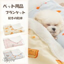 ペットブランケット 犬用 猫用 毛布 マット タオル ソフト 秋冬の防寒 保温 洗える サンゴフリース 可愛い 暖かい ふわふわ ペット用品 送料無料