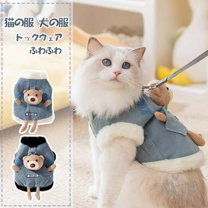 ドックウェア 猫の服 犬の服 デニムトップス モコモコ ベスト 小型犬 中型犬用 ドッグウェア ペット服 ..