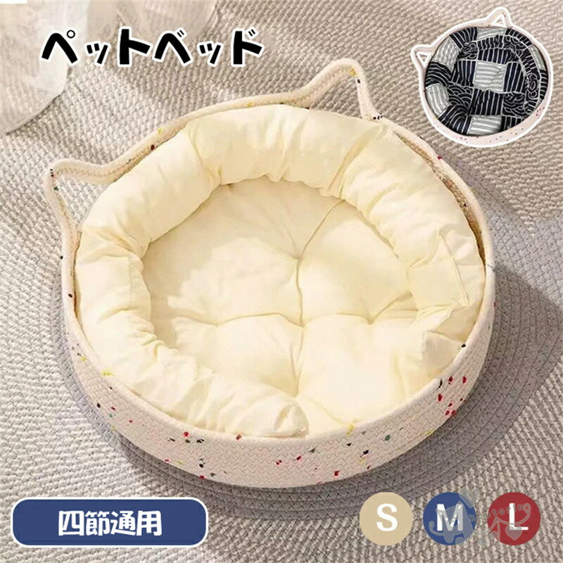 Rakuten - ペットベッド 綿麻 夏用 四節通用 ねこベッド かわいい 猫耳付き キャットハウス バスケット 猫 ハウス ペットハウス かご 籠 猫用 爪研ぎ つめとぎ ネコベッド オールシーズン 縄 綿ロープ編み クッション付き おしゃれ お昼寝 快適 水洗い 通気 無臭 耐久性　送料無料