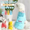 ペット用 レインコート 小型犬 中型犬 ペット レインウェア ドッグ雨具 フード付き 梅雨 雪 完全防水 防寒 防風 お出かけ 散歩 レイングッズ 雨カッパ リード穴あり 反射素材 着脱簡単 梅雨対策 四季適用 雨具 軽量 ペット用品 ネコポス 送料無料