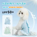 クールベスト ペット用品 UVカット 紫外線対策 日焼け防止 犬用 熱中症対策 ひんやりベスト 冷感 犬服 小型犬 中型犬 接触冷感 ペット服 グッズ 犬 夏服 暑さ対策 快適 通気 冷却 高品質 夏服 涼しい 体温調整 クールウェア 送料無料