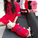 ペット用品 親子お揃い 単品or2点セット お飼い主 夏用 英字柄 半袖 トップス 犬の服 犬用/犬猫と 春夏 小型犬 中型犬 犬服親子 ドッグウェア【送料無料...