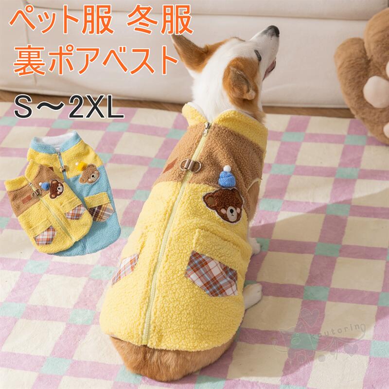 犬服冬服 ドッグウェア 小型犬 中型犬 大型犬 パーカー 裏ポア ベスト 厚手 冬服 パグ ダックス コーギ..