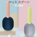 商品情報素材ステンレス製カラーcolor1、color2、color3、color4、color5サイズ20*8cmお手入れ安全な素材を使用：無毒無味の食品級の材質を使用し、ペットの健康に傷つきません。特徴「クリップ付き」クリップ付きでペットフードのフードバッグをきちんと密封できます。「ペットフードを楽に移します」ちょうどいいサイズで設計しており、フードスコップとしてしっかり使えます。「用途多く」ペットフードだけではなく、水入れと猫砂等も入れられます。「安心でケアする」病気にかかった子猫とペットに単独的に給餌ができます。注意事項※平置きで採寸ですので、若干の誤差が生じる場合がございます。ご了承くださいませ。※PC環境 光の具合により色 質感のイメージが画像と若干異なる場合がございますので予めご了承くださいませ。）通常は初期不良品以外、イメージ、サイズや色の感じ違いの理由など、キャンセルや返品はお受けることができませんので、予めご理解くださいますよう、お願い申し上げます。ペット スプーン ペット食器 フードスコップ 猫 皿 ペット給食スコップ クリップ付き 犬猫用 ペット用品 ペット スプーン ペット食器 ペット給食スコップ 2