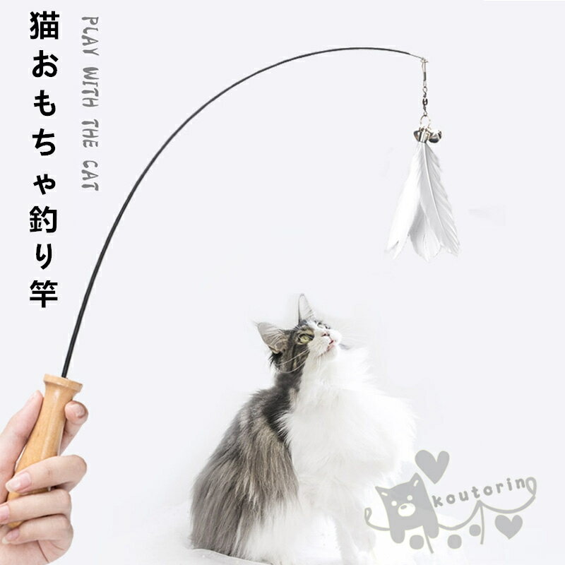 Rakuten - 猫 おもちゃ 猫じゃらし 2点セット 猫おもちゃ ボール ねずみ ねこじゃらし 猫グッズ 猫用おもちゃ 猫のおもちゃ 伸縮できる釣り竿 羽&鈴付き ストレス解消 運動不足解消 猫用品 一人遊び
