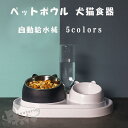 ペットボウル 自動給水器 ペットボウル 食器 犬猫餌入れ 水飲み器 餌やり機 フードボウル ペットボトル スタンド水入れ食盆 えさ皿 ペット用品