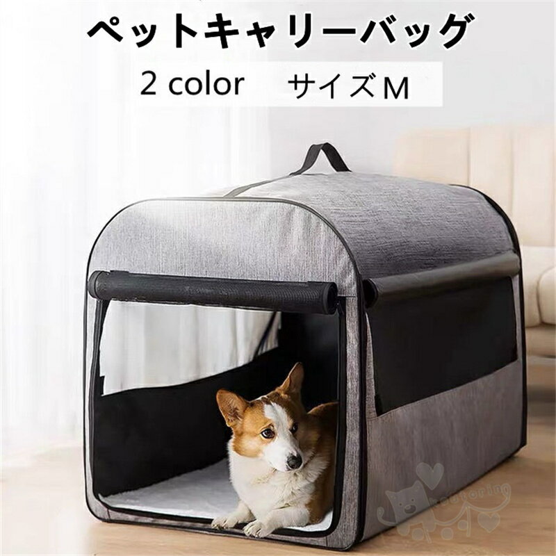 ペットキャリーバッグ ペットハウス 犬 猫 ソフトケージ ポータブルケージ ペットテント 通気性抜群 折りたたみ可 旅行 専門店 通院 サイズm クールマット付き 車載 ペットキャリーバッグ ペットハウス 犬 猫 ソフトケージ ポータブルケージ ペットテント 通気性抜群 折りたたみ可 旅行 専門店 通院 サイズm クールマット付き 車載