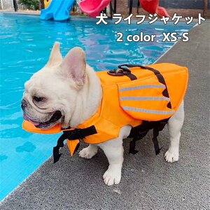犬 ライフジャケット 小型犬 安全な泳ぎを補助 救命胴衣 ペットジャケット 犬用ライフジャケット 水泳の練習用品 犬 救急服 ペットライフジャケット 高浮力 XS-S 送料無料